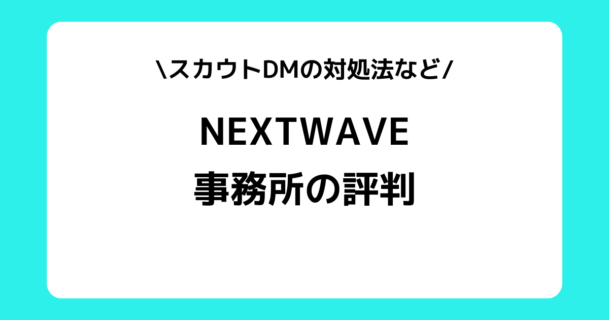 NEXTWAVE（ネクストウェーブ）の評判とは？スカウトDMなどを交えて解説！