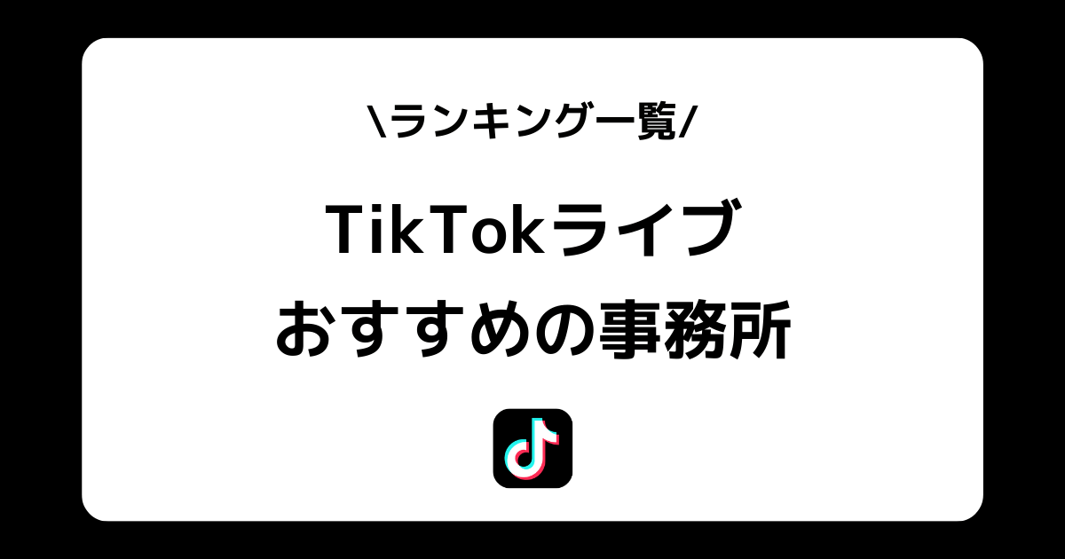 【2024年】TikTokライブのおすすめライバー事務所一覧！ランキングも紹介！