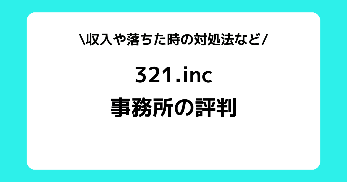 321.incの評判とは？ライバー一覧や収入や落ちた時の対処法などを解説！