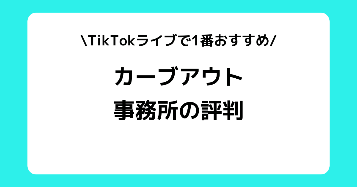 カーブアウトの評判や口コミとは？インスタのスカウトDMなどを交えて解説！