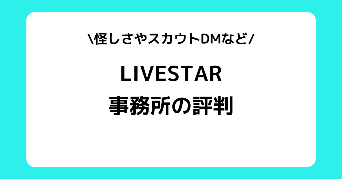 LIVESTARの評判とは？怪しい？事務所のスカウトDMなどを交えて解説！