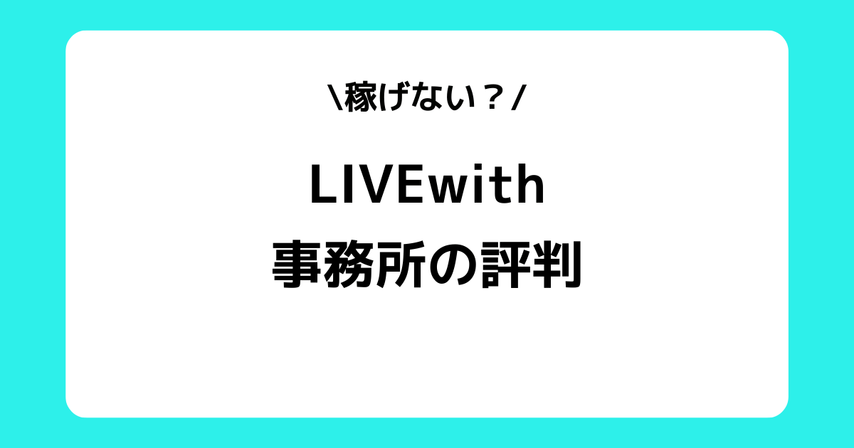 LIVEwithの評判とは？稼げない？スカウトDMや所属ライバーなどを解説！