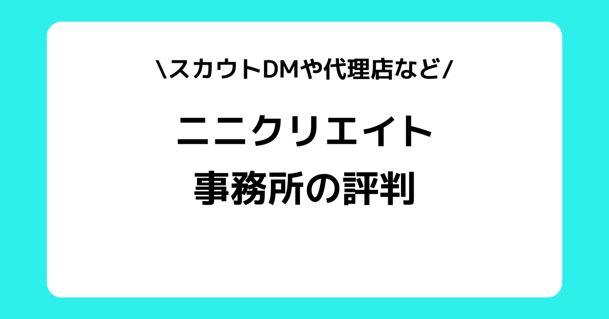 ニニクリエイトの評判とは？怪しい？スカウトDMなどを交えて解説！