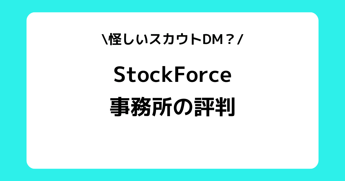 StockForceから怪しいスカウト？インスタのDMや評判などを交えて解説！