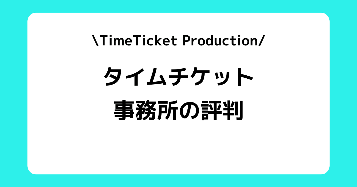 タイムチケットプロダクションの評判とは？ライバー事務所の特徴などを解説！