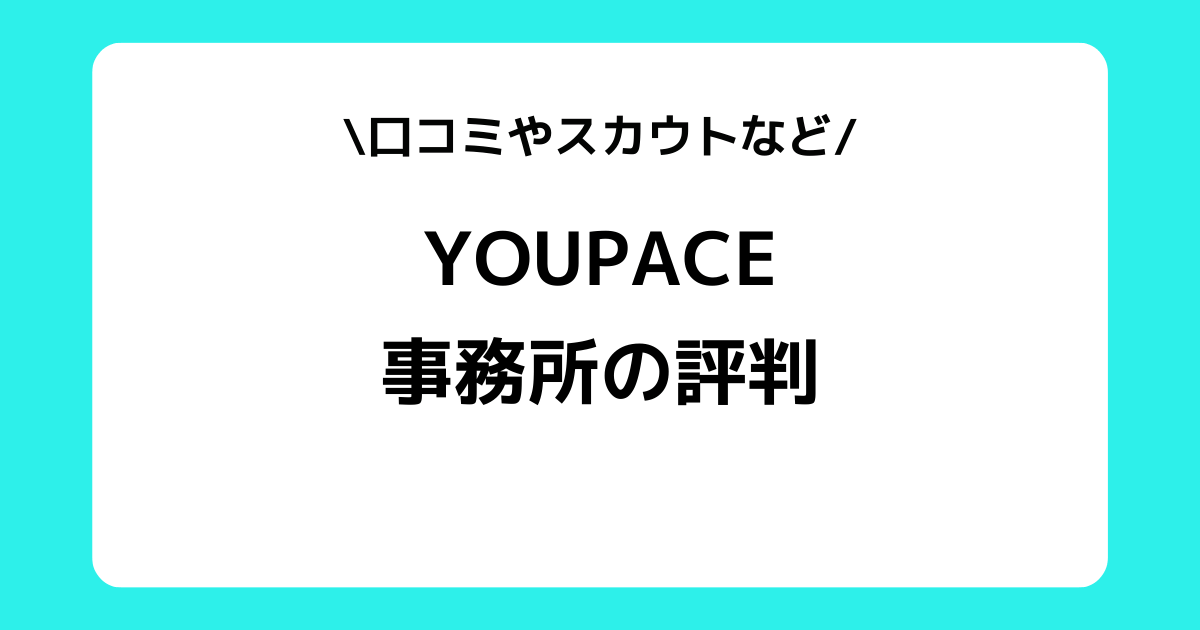 YOUPACEの評判とは？ライバー事務所の口コミやスカウトなどを交えて解説！