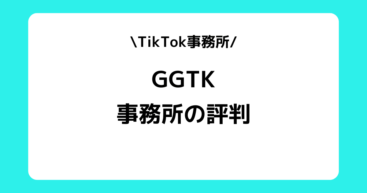 GGTKの評判とは？事務所の特徴やスカウトDMなどを交えて解説！