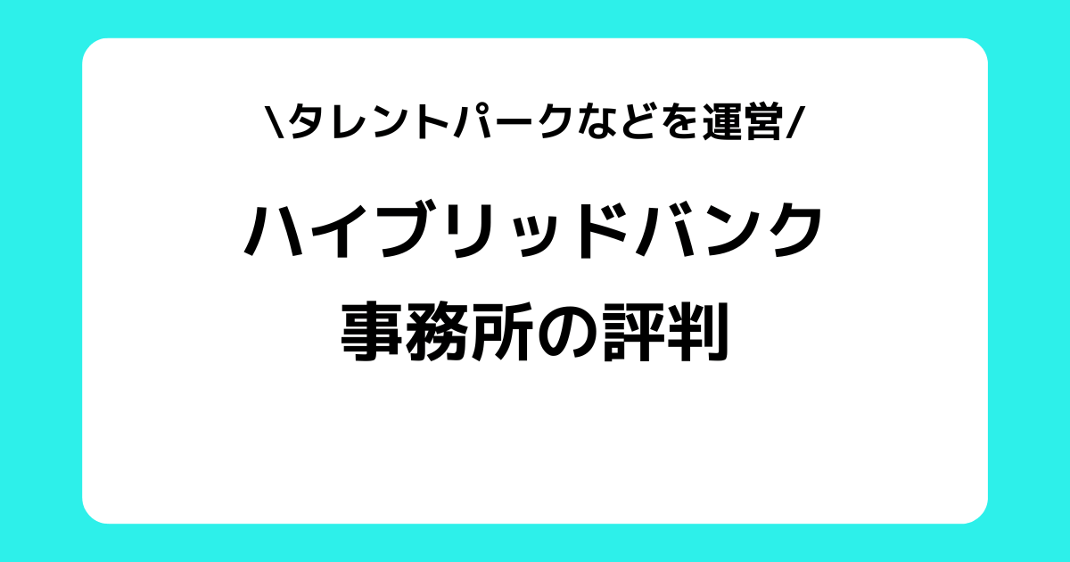 ハイブリッドバンクの評判とは？怪しい？スカウトやタレントパークなどを解説！