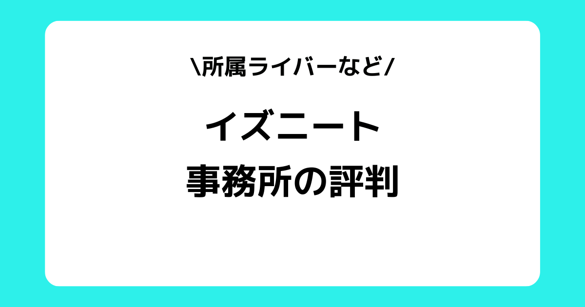 イズニート（is N'eat）の評判とは？事務所の所属ライバーなどを解説！