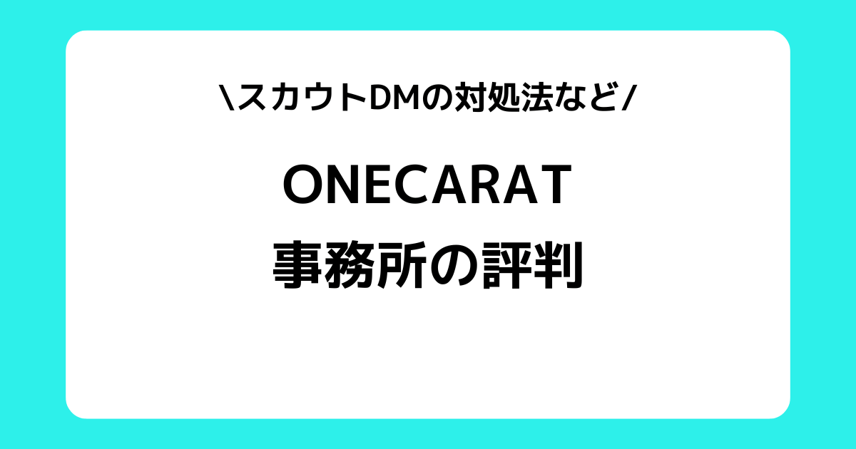 ONECARAT（ワンカラット）の評判とは？ライバー一覧やスカウトDMなどを交えて解説！