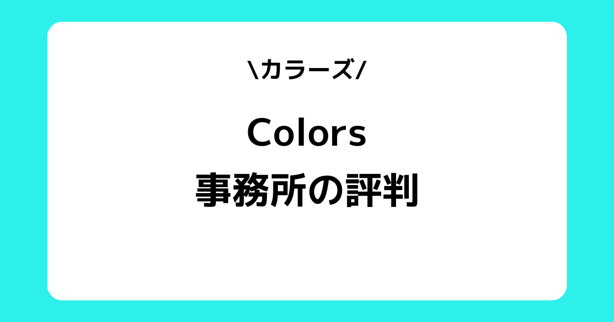 Colors（カラーズ）の評判とは？事務所の特徴やスカウトDMなどを解説！