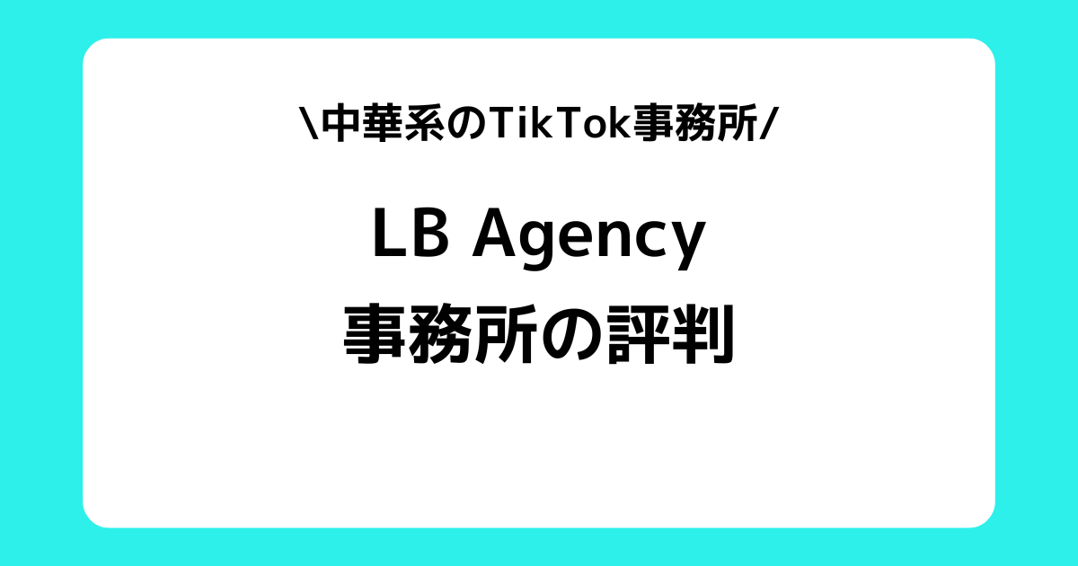 LB Agencyの評判とは？事務所の特徴やTikTokのスカウトDMを解説！