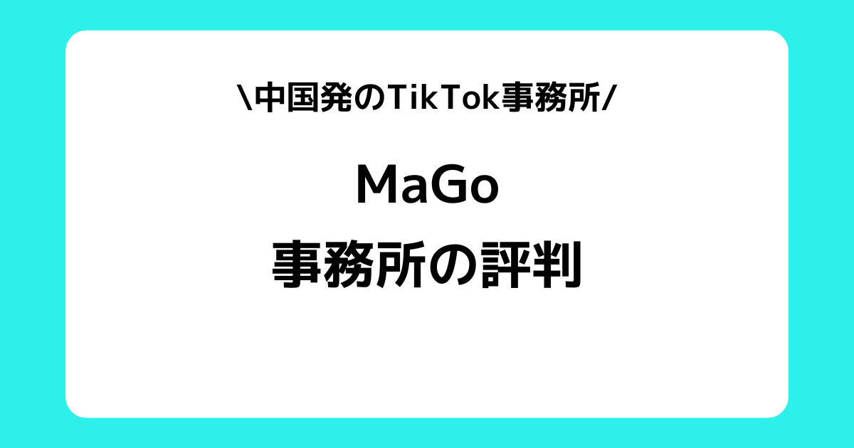 MaGoの評判とは？TikTokのスカウトDMや事務所の所属ライバーなどを解説！