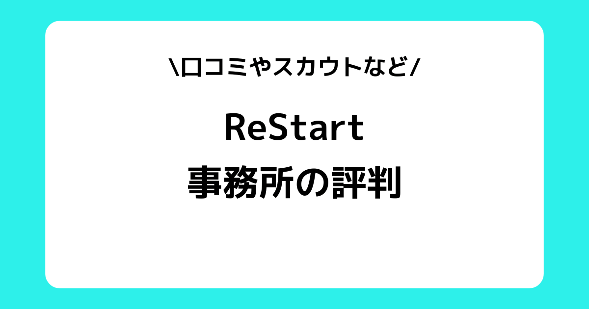 ReStart（リスタート）の評判とは？口コミやスカウトDMなどを解説！