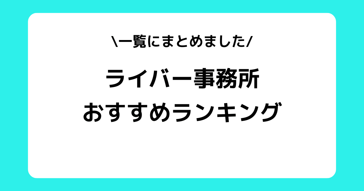 ライバー事務所おすすめ人気ランキング一覧【2024年最新】