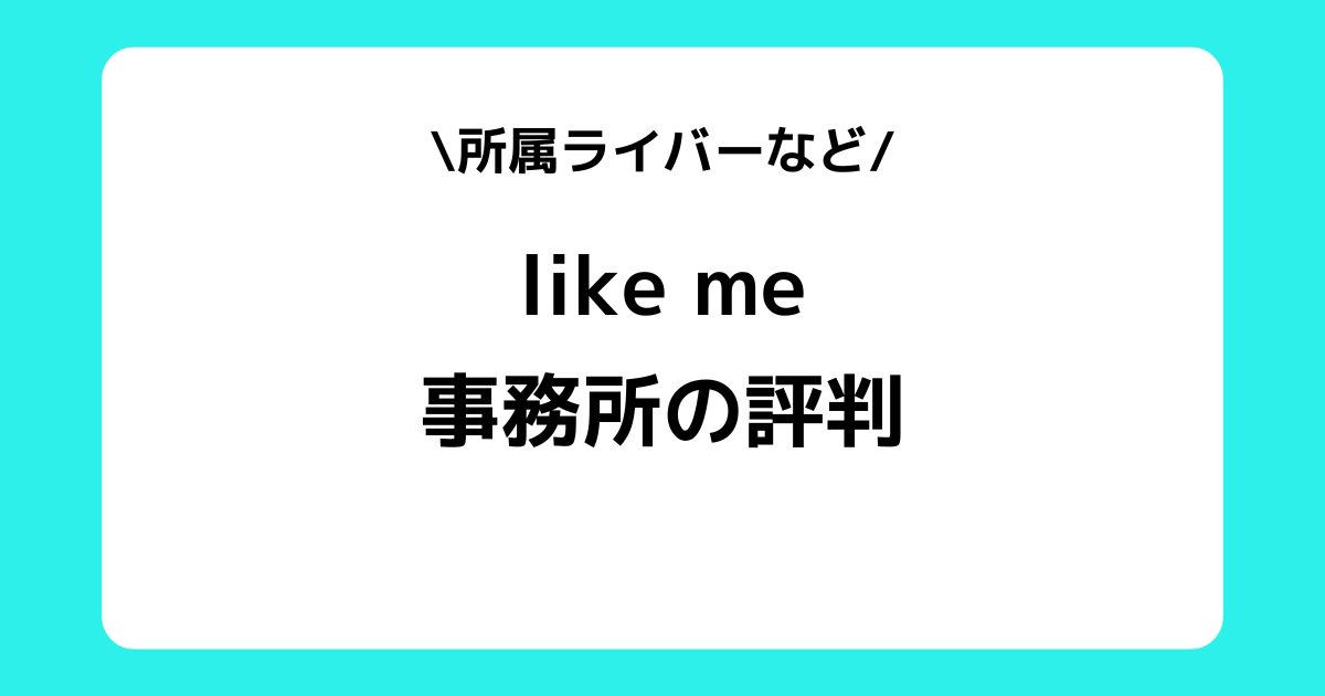 like meの評判とは？スカウトDMや事務所の所属ライバーを解説！