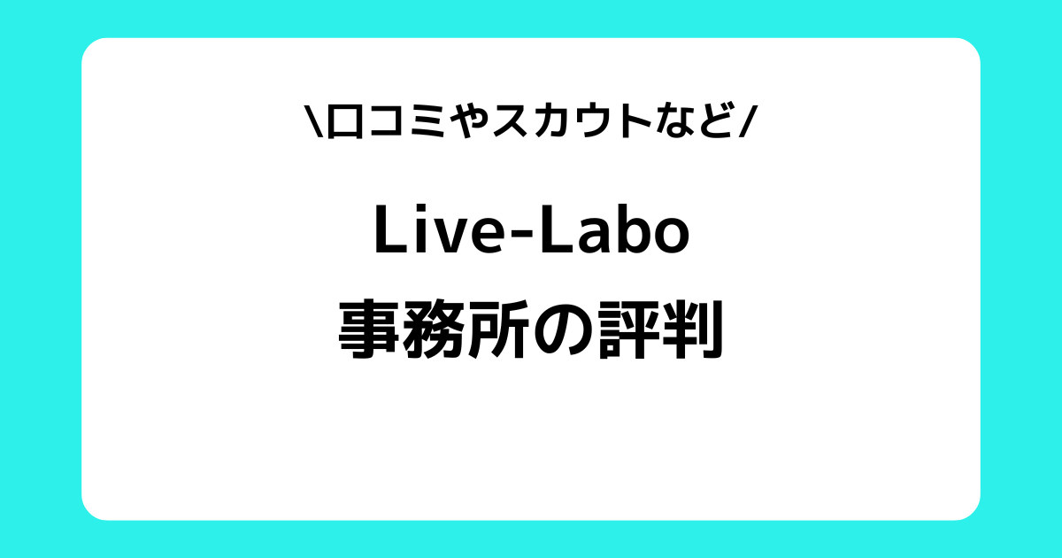 Live-Laboの評判とは？事務所の特徴やスカウトDMなどを解説！