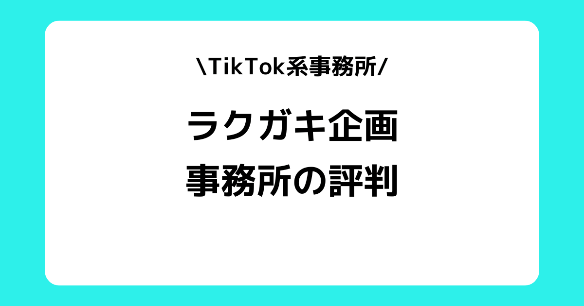 ラクガキ企画の評判とは？TikTokのスカウトDMや事務所の所属ライバーを解説！