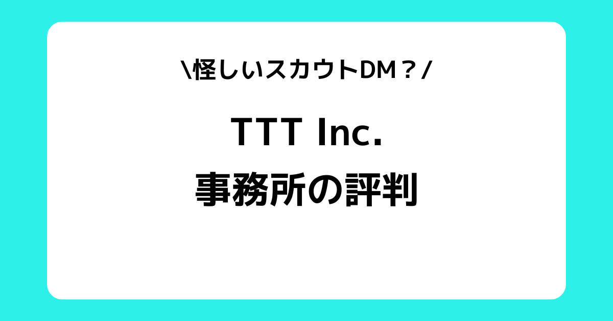 TTT Inc.の評判とは？怪しい？スカウトDMなどを解説！