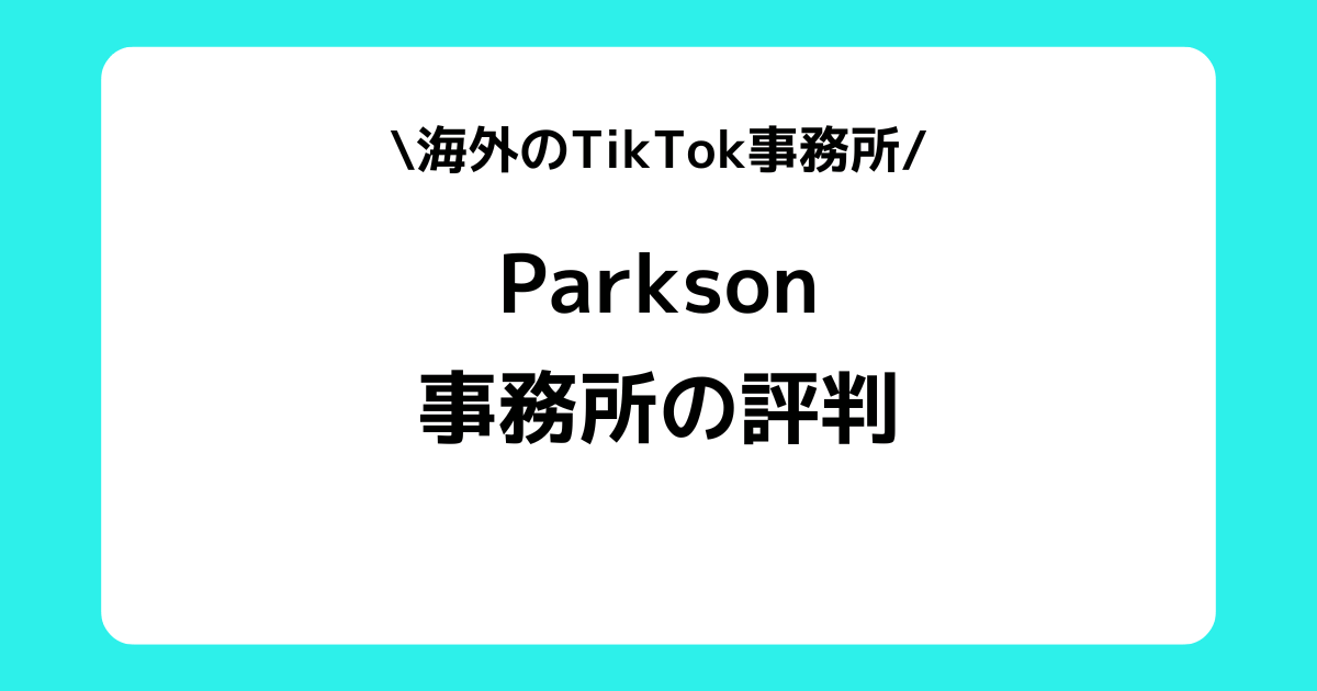 Parksonの評判とは？TikTokのスカウトDMなどを解説！