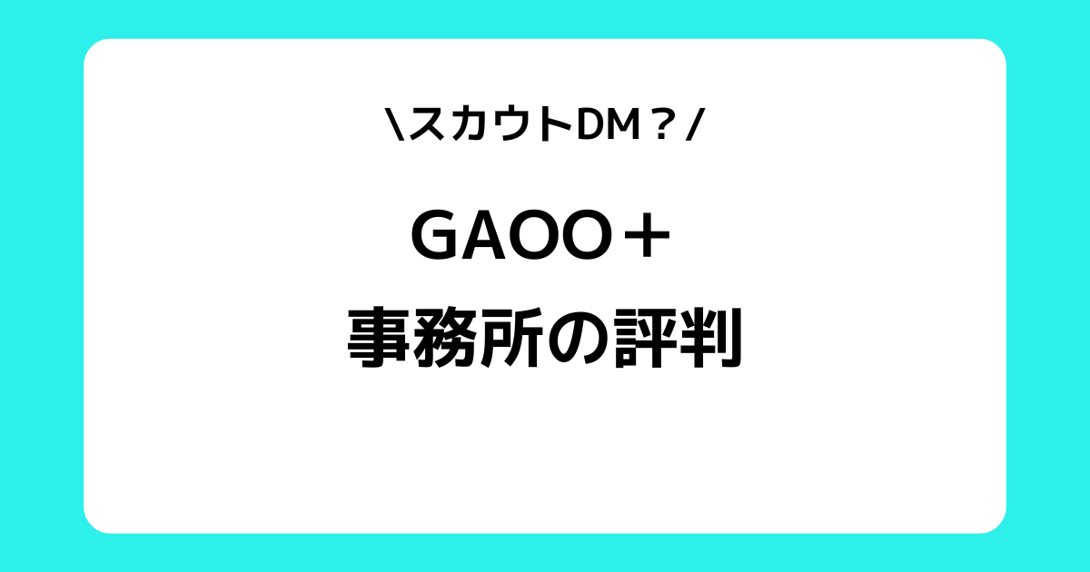 GAOO PLUS（ガオプラ）の評判とは？インスタのスカウトDMやTHREE LIVE JAPANとの関係などを解説！