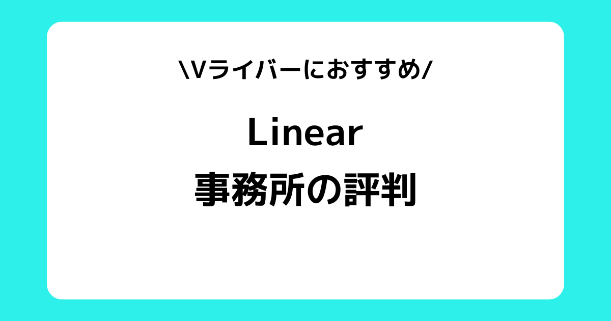 Linear（リニア）の評判や口コミとは？スカウトDMなどを交えて解説！