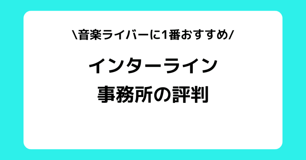 Interline Music（インターラインミュージック）の評判や口コミとは？スカウトDMなどを交えて解説！