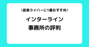 Interline Music（インターラインミュージック）の評判や口コミとは？スカウトDMなどを交えて解説！