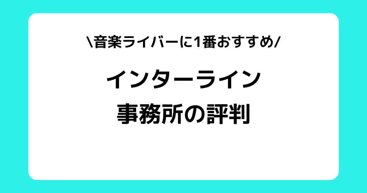 Interline Music（インターラインミュージック）の評判や口コミとは？スカウトDMなどを交えて解説！