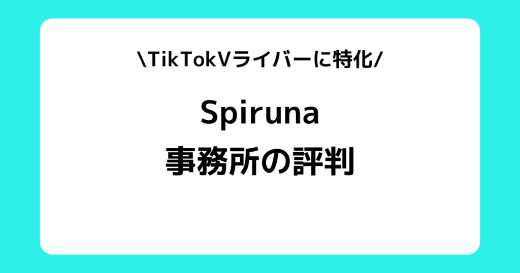 Spiruna(スピルナ)の評判や口コミとは?スカウトDMなどを交えて解説!