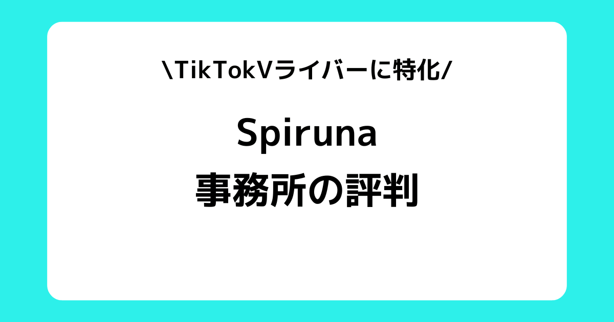 Spiruna(スピルナ)の評判や口コミとは?スカウトDMなどを交えて解説!